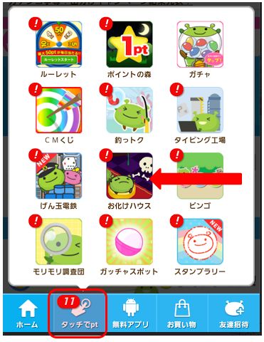 げん玉 おばけハウスの稼ぎ方 お小遣い ポイント サイトはスマホで稼ぐ副業