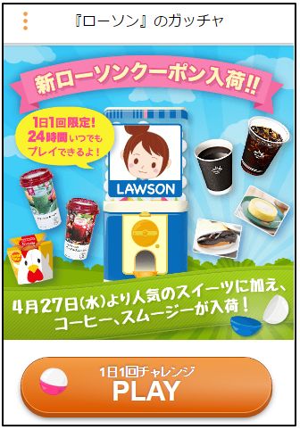 ローソンのガッチャ