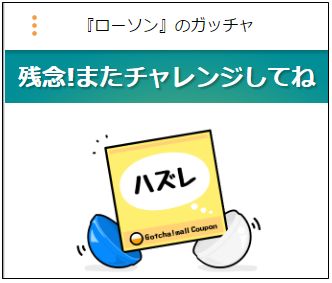 ガッチャはずれ