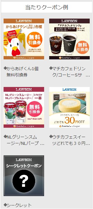ローソンガッチャ当たり