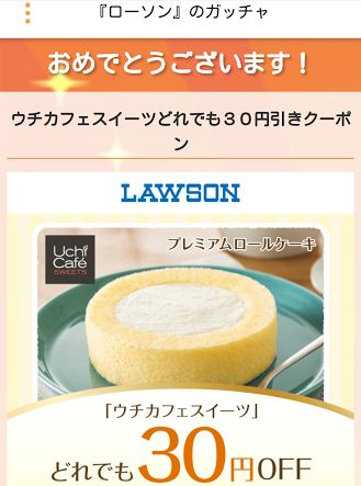 ウチカフェスイーツ当たり