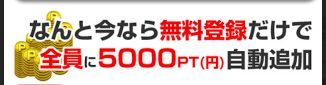 無料5000Pt