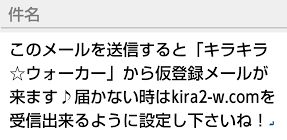 キラキラウォーカー仮登録メール