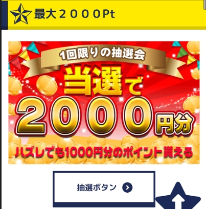 当選で2,000円分