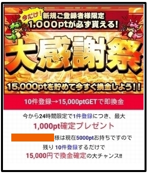 ポイントゲット1件1000Pt