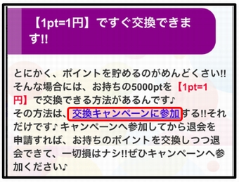 ポイントゲット交換キャンペーンに参加