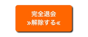 ポイントゲット完全退会解除する