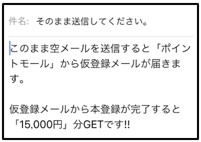 ポイントモール仮登録メール