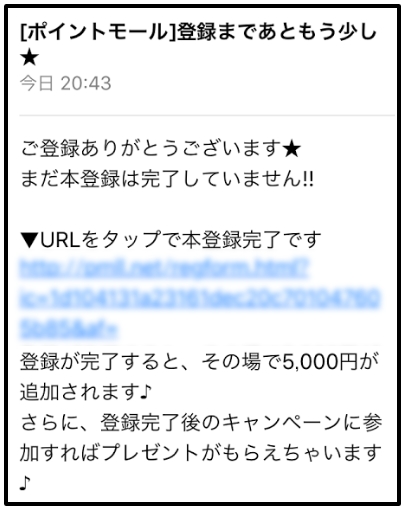 ポイントモール登録までもう少し