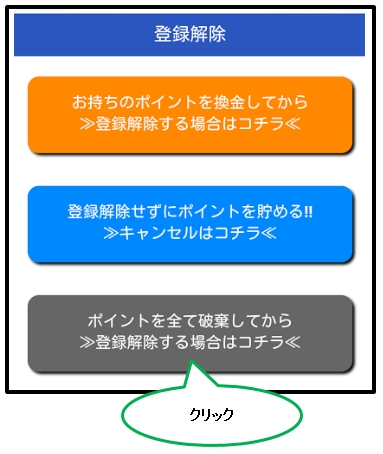 ポイントモール登録解除をするならコチラ