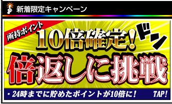 10倍確定01