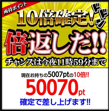 10倍確定02