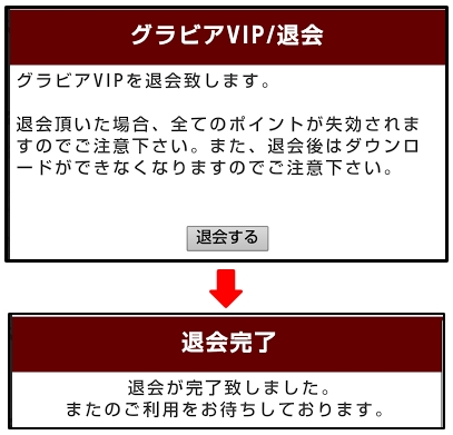 グラビアVIP退会完了