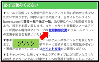 タメル登録情報変更クリック