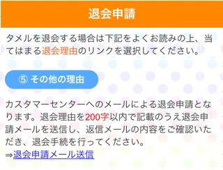 タメル退会申請メール送信