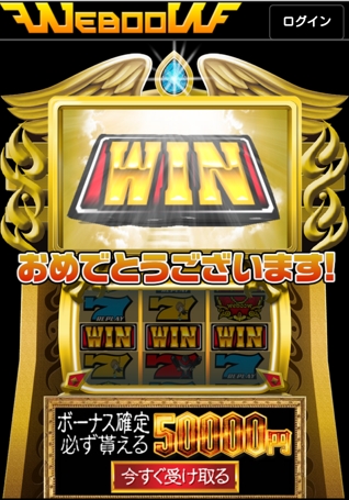 ウェボウゴールドスロットWIN